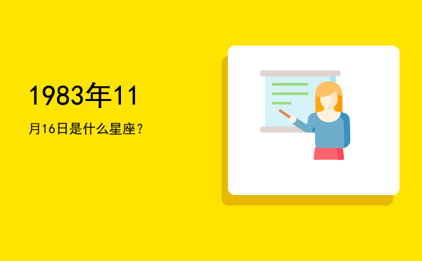 1983年11月16日是什么星座？