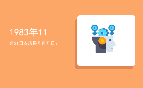 1983年11月21日农历是几月几日?