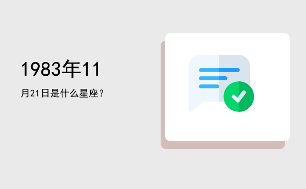 1983年11月21日是什么星座？