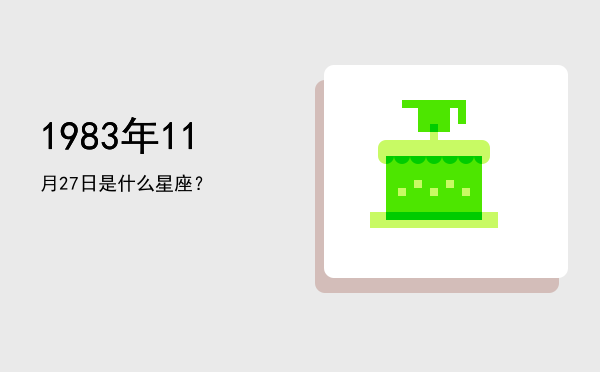 1983年11月27日是什么星座？