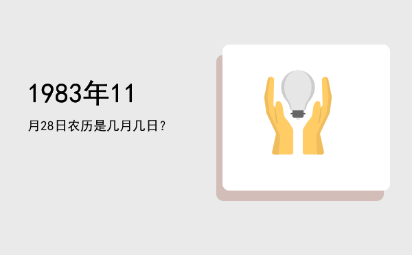 1983年11月28日农历是几月几日?