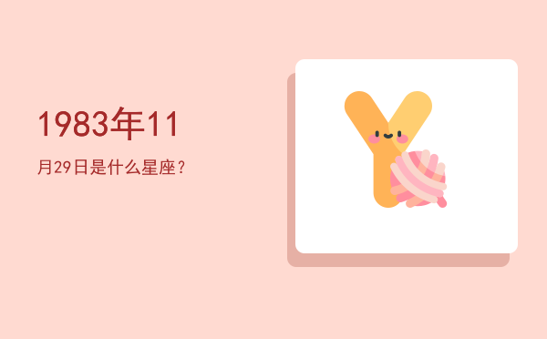 1983年11月29日是什么星座？