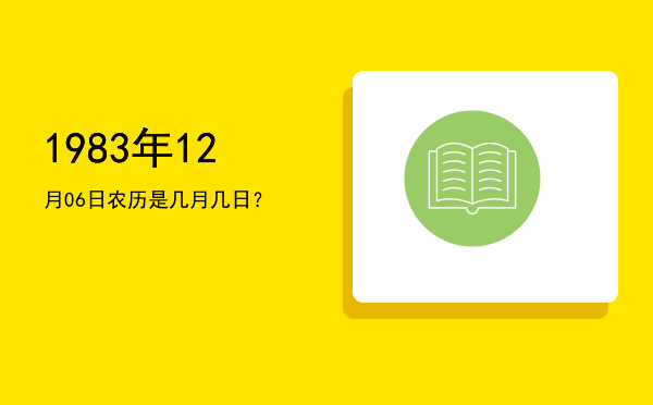 1983年12月06日农历是几月几日?