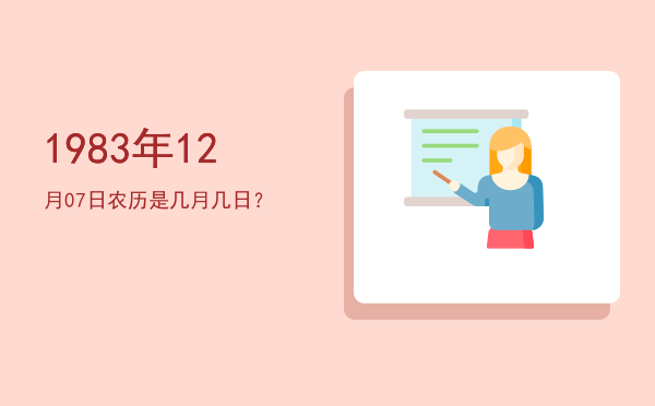 1983年12月07日农历是几月几日?