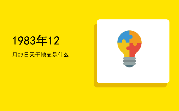 1983年12月09日天干地支是什么