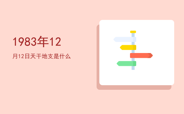 1983年12月12日天干地支是什么
