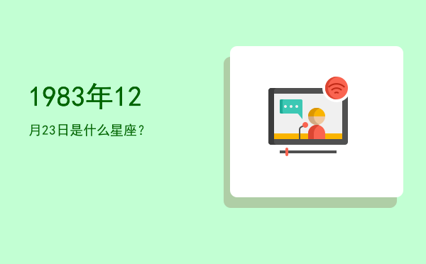 1983年12月23日是什么星座？