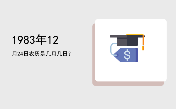 1983年12月24日农历是几月几日?