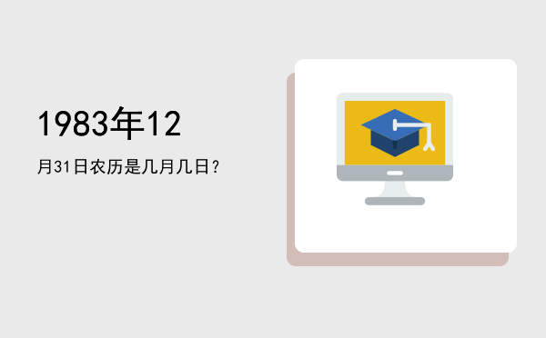 1983年12月31日农历是几月几日?