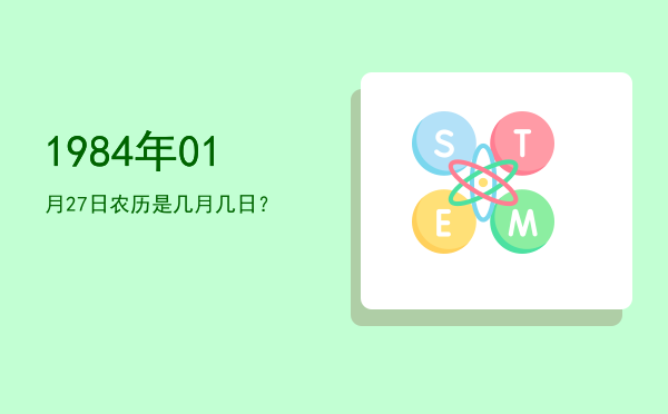 1984年01月27日农历是几月几日?