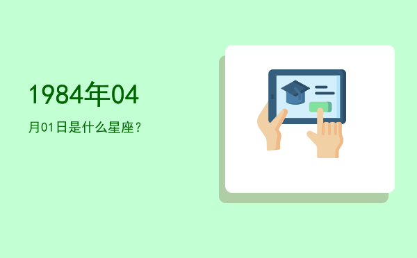 1984年04月01日是什么星座？