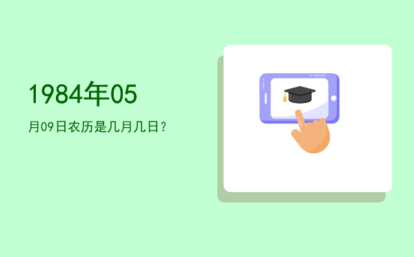 1984年05月09日农历是几月几日?