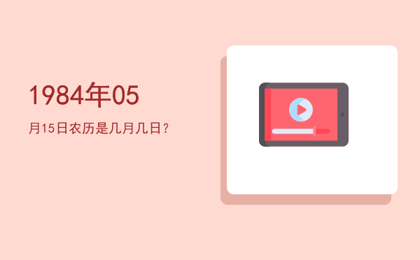 1984年05月15日农历是几月几日?