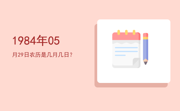 1984年05月29日农历是几月几日?