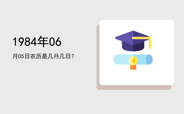 1984年06月05日农历是几月几日?