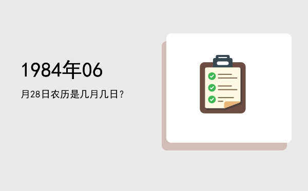 1984年06月28日农历是几月几日?