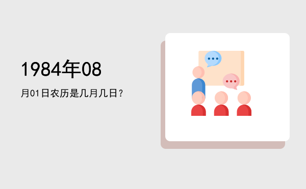 1984年08月01日农历是几月几日?