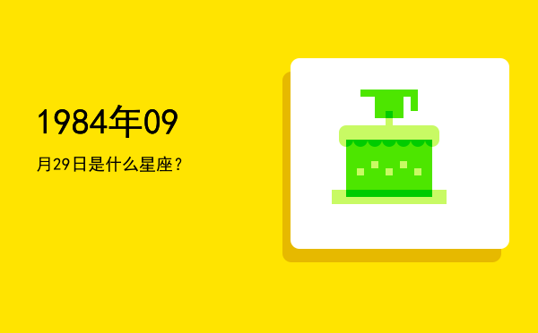 1984年09月29日是什么星座？
