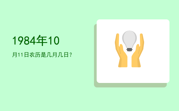 1984年10月11日农历是几月几日?