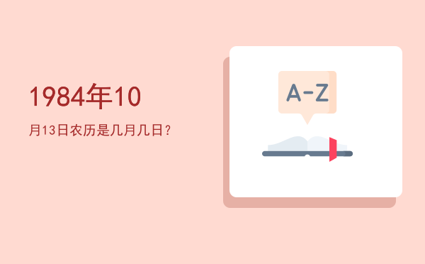 1984年10月13日农历是几月几日?