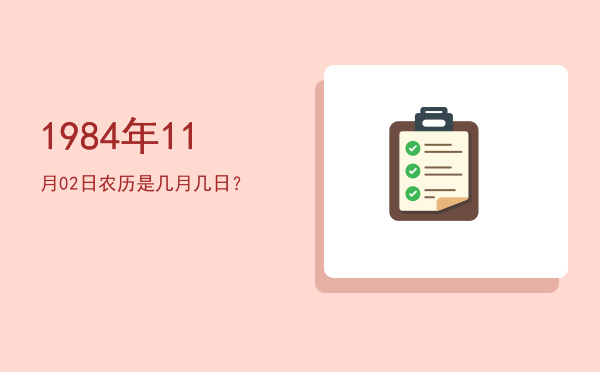 1984年11月02日农历是几月几日?