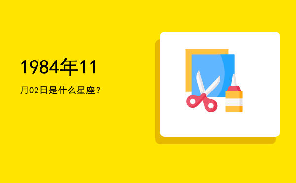 1984年11月02日是什么星座？