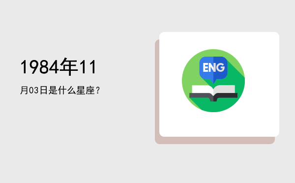 1984年11月03日是什么星座？