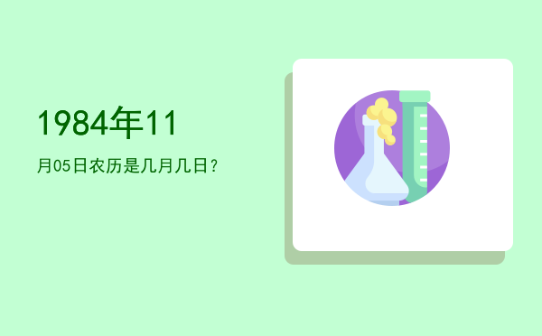 1984年11月05日农历是几月几日?