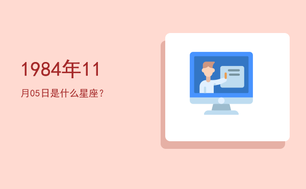 1984年11月05日是什么星座？