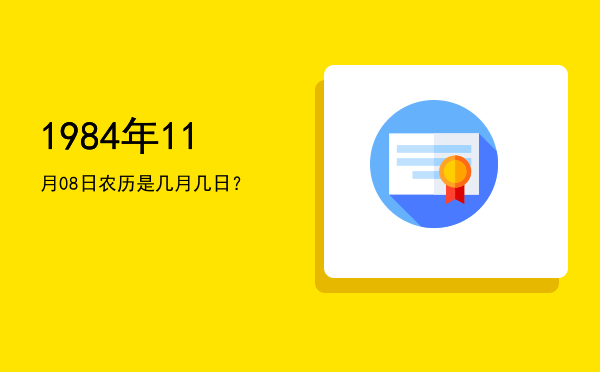 1984年11月08日农历是几月几日?
