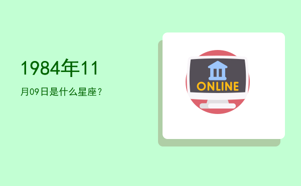 1984年11月09日是什么星座？