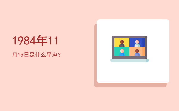 1984年11月15日是什么星座？