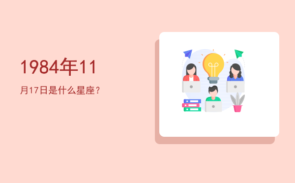 1984年11月17日是什么星座？