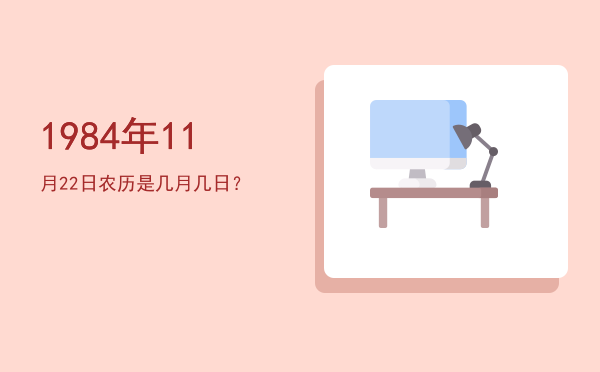 1984年11月22日农历是几月几日?