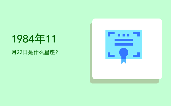 1984年11月22日是什么星座？