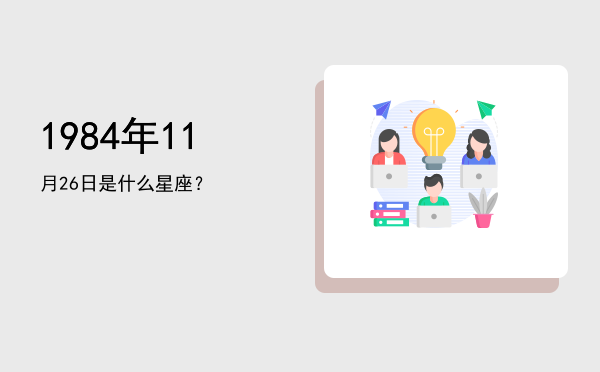 1984年11月26日是什么星座？