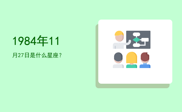 1984年11月27日是什么星座？