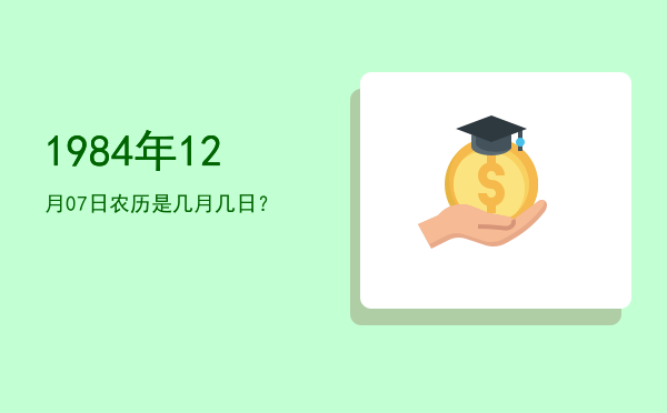 1984年12月07日农历是几月几日？