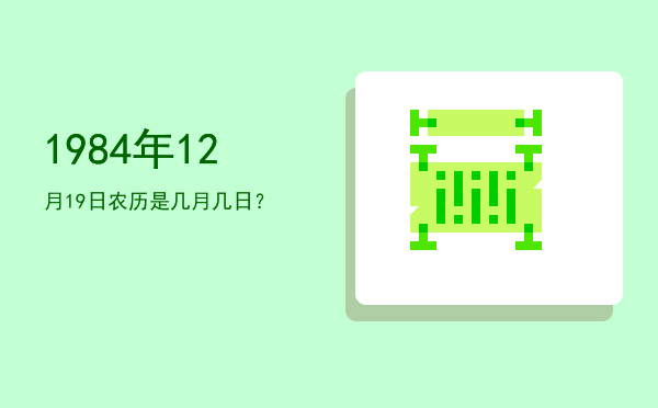 1984年12月19日农历是几月几日?