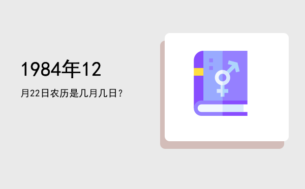 1984年12月22日农历是几月几日?