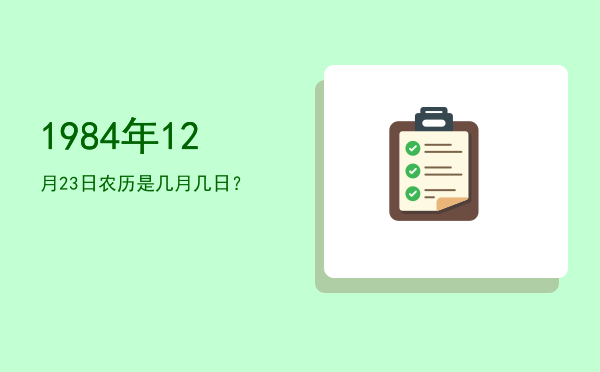 1984年12月23日农历是几月几日?
