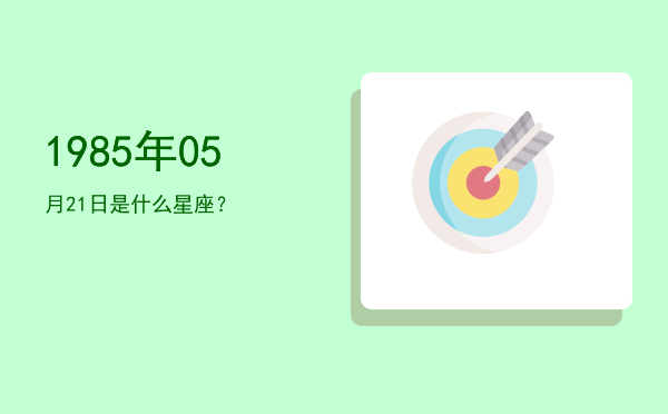 1985年05月21日是什么星座？
