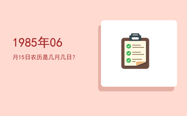 1985年06月15日农历是几月几日?