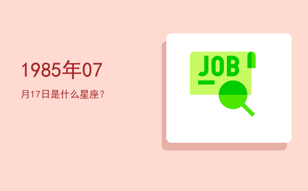 1985年07月17日是什么星座？