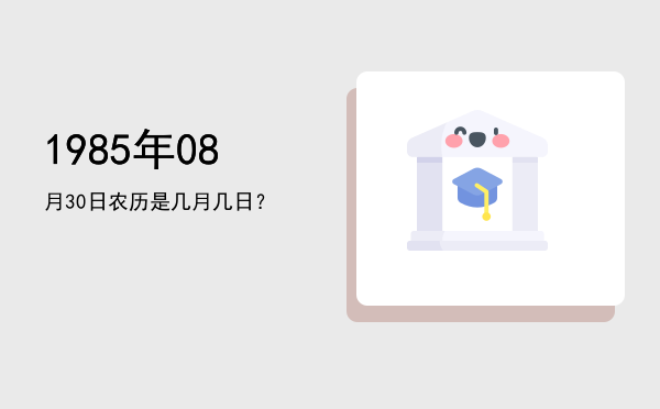 1985年08月30日农历是几月几日?