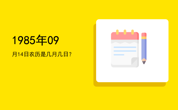 1985年09月14日农历是几月几日?