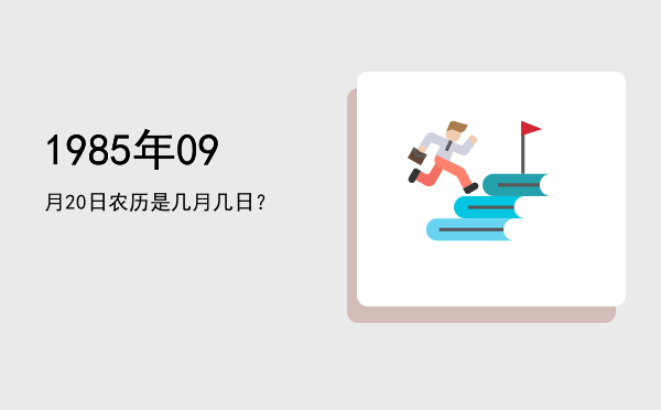 1985年09月20日农历是几月几日?