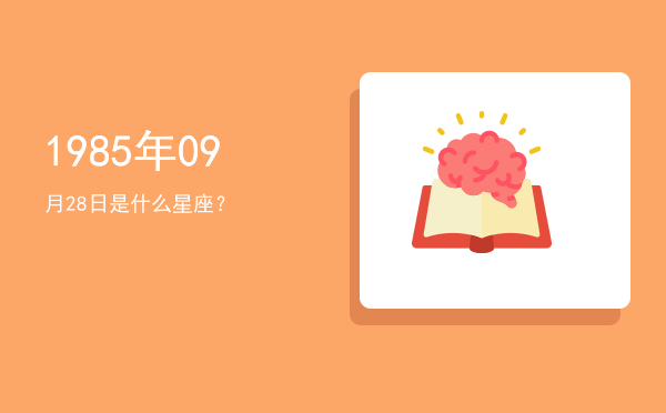 1985年09月28日是什么星座？