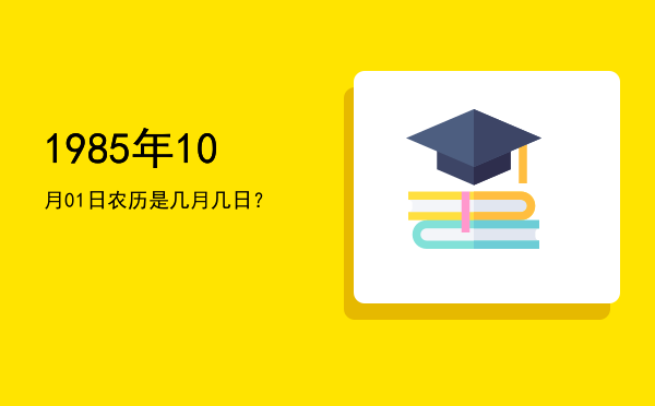 1985年10月01日农历是几月几日?