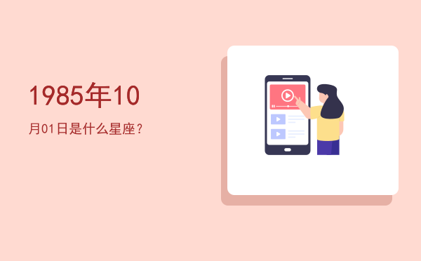 1985年10月01日是什么星座？